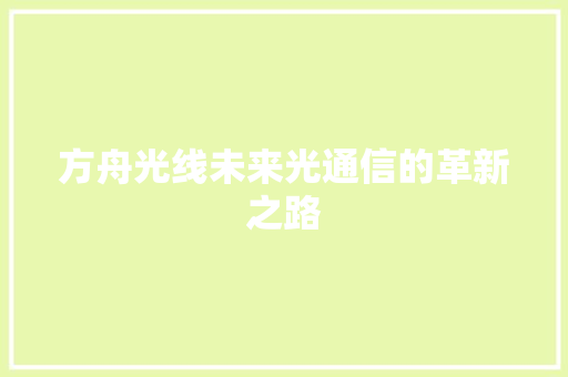 方舟光线未来光通信的革新之路