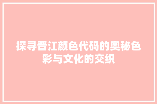 探寻晋江颜色代码的奥秘色彩与文化的交织