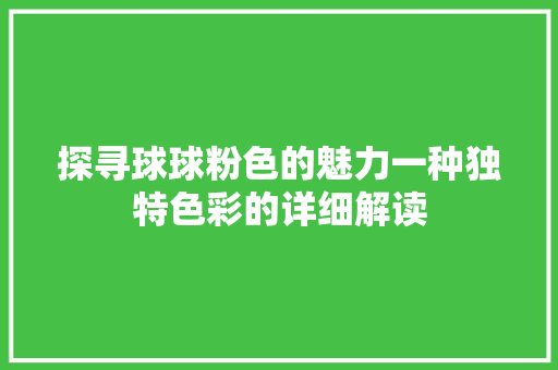 探寻球球粉色的魅力一种独特色彩的详细解读