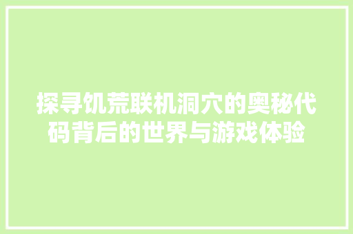 探寻饥荒联机洞穴的奥秘代码背后的世界与游戏体验