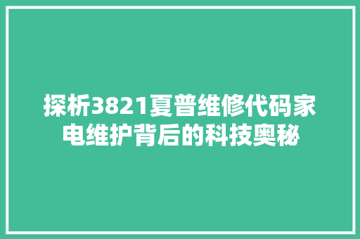 探析3821夏普维修代码家电维护背后的科技奥秘
