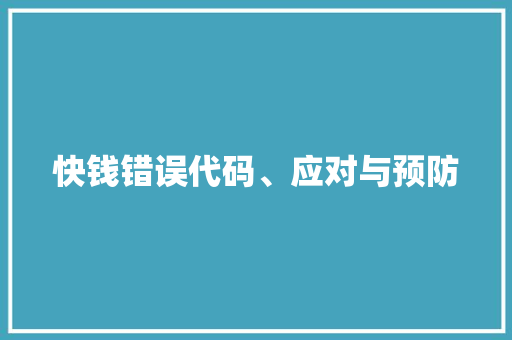 快钱错误代码、应对与预防