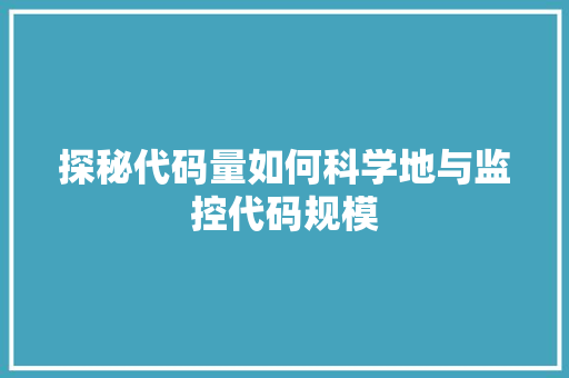 探秘代码量如何科学地与监控代码规模  第1张