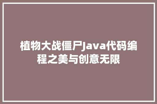 植物大战僵尸Java代码编程之美与创意无限
