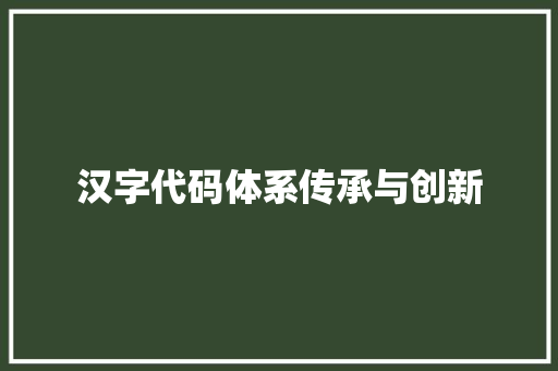 汉字代码体系传承与创新
