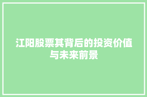 江阳股票其背后的投资价值与未来前景