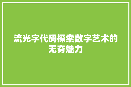 流光字代码探索数字艺术的无穷魅力