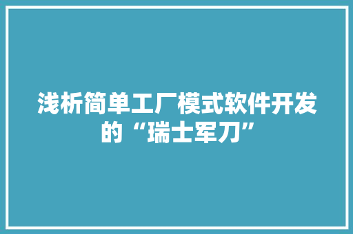 浅析简单工厂模式软件开发的“瑞士军刀”