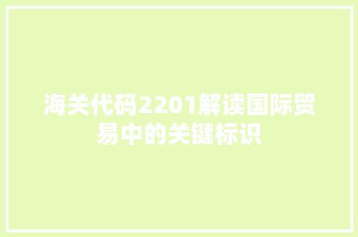 海关代码2201解读国际贸易中的关键标识