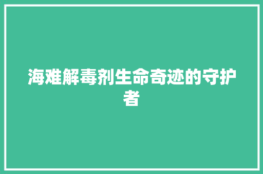 海难解毒剂生命奇迹的守护者