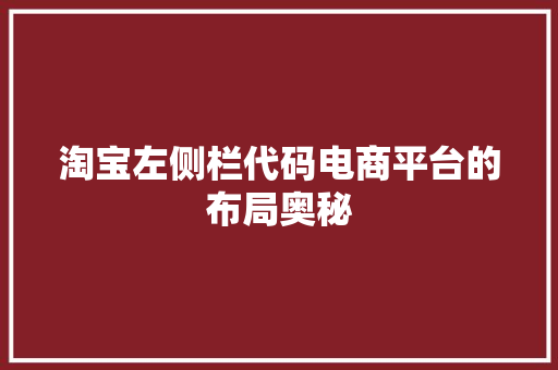 淘宝左侧栏代码电商平台的布局奥秘