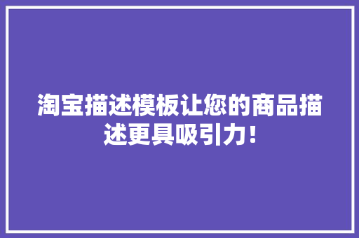 淘宝描述模板让您的商品描述更具吸引力！
