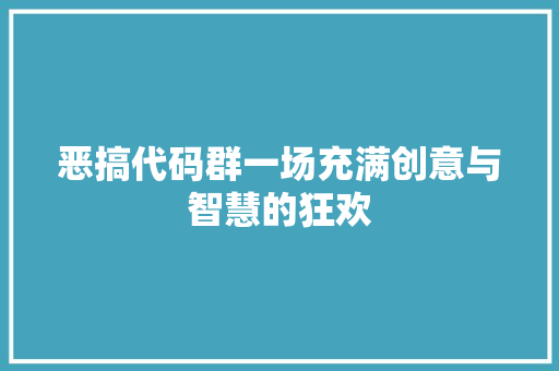 恶搞代码群一场充满创意与智慧的狂欢