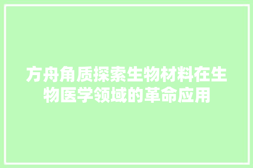 方舟角质探索生物材料在生物医学领域的革命应用