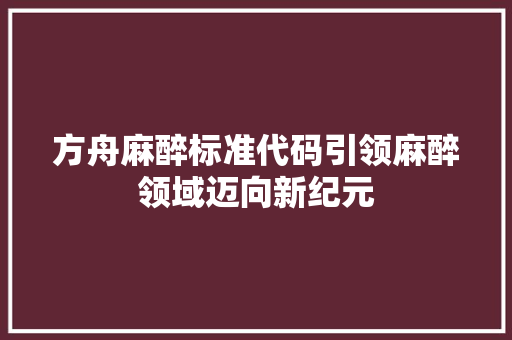 方舟麻醉标准代码引领麻醉领域迈向新纪元