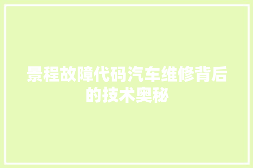 景程故障代码汽车维修背后的技术奥秘
