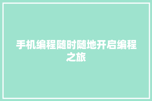 手机编程随时随地开启编程之旅
