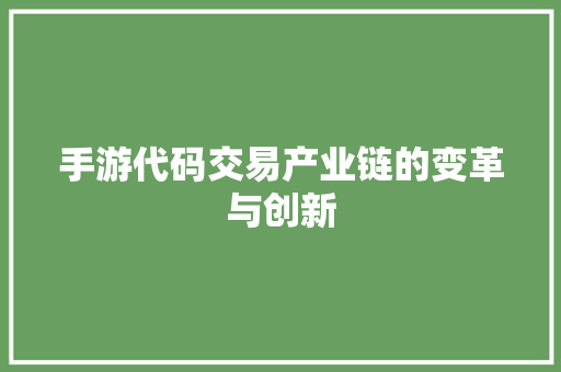 手游代码交易产业链的变革与创新