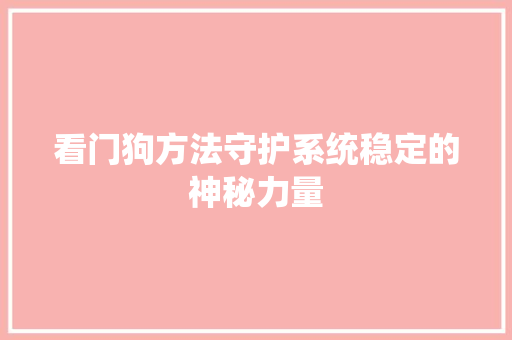 看门狗方法守护系统稳定的神秘力量