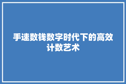 手速数钱数字时代下的高效计数艺术