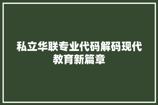 私立华联专业代码解码现代教育新篇章  第1张