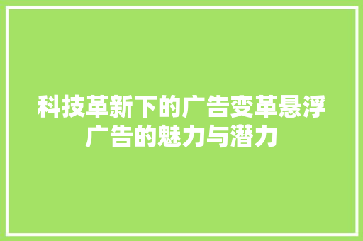 科技革新下的广告变革悬浮广告的魅力与潜力  第1张