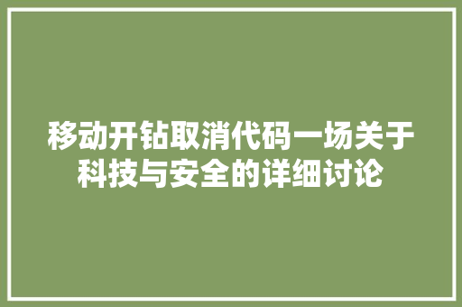 移动开钻取消代码一场关于科技与安全的详细讨论