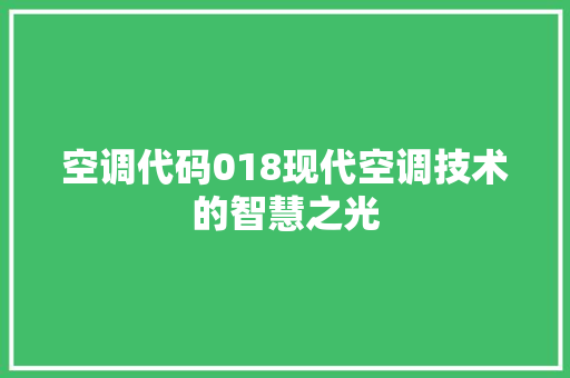 空调代码018现代空调技术的智慧之光
