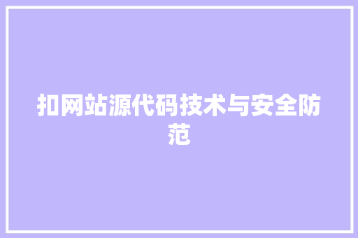 扣网站源代码技术与安全防范