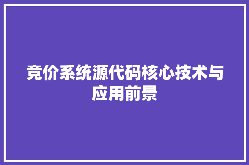 竞价系统源代码核心技术与应用前景