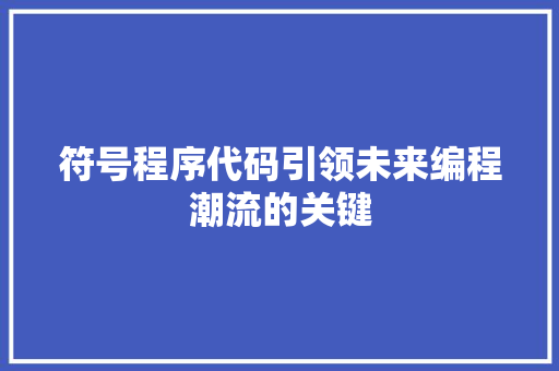 符号程序代码引领未来编程潮流的关键