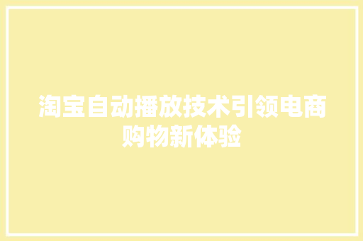 淘宝自动播放技术引领电商购物新体验