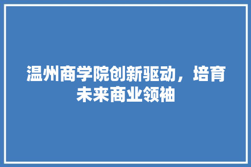 温州商学院创新驱动，培育未来商业领袖