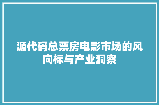 源代码总票房电影市场的风向标与产业洞察