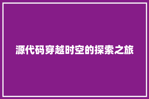 源代码穿越时空的探索之旅