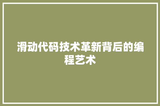 滑动代码技术革新背后的编程艺术