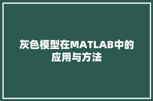 灰色模型在MATLAB中的应用与方法
