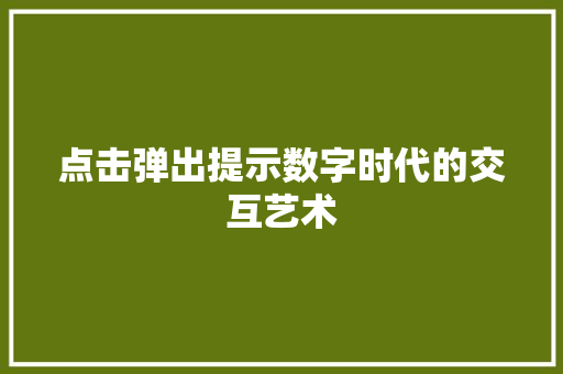 点击弹出提示数字时代的交互艺术