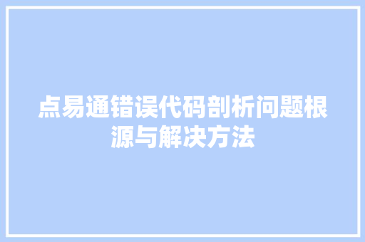 点易通错误代码剖析问题根源与解决方法