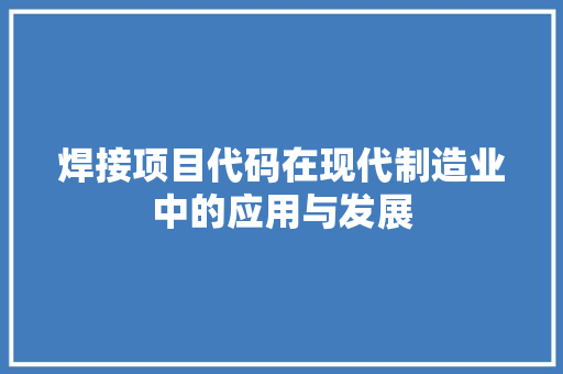 焊接项目代码在现代制造业中的应用与发展