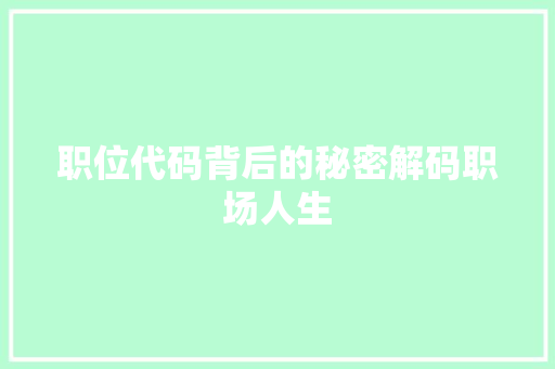 职位代码背后的秘密解码职场人生