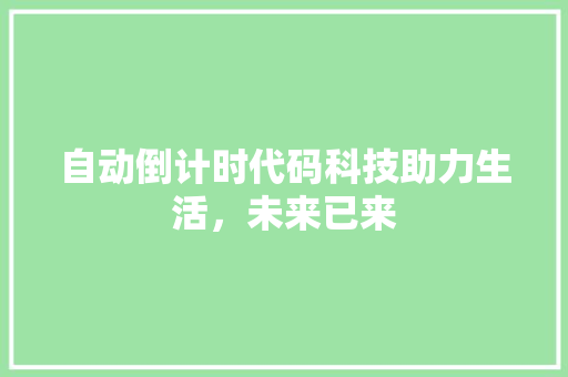 自动倒计时代码科技助力生活，未来已来