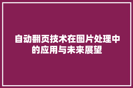 自动翻页技术在图片处理中的应用与未来展望  第1张