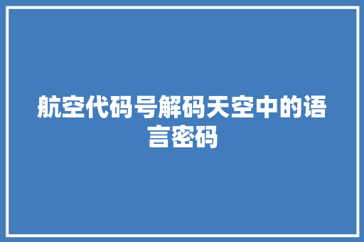 航空代码号解码天空中的语言密码