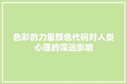 色彩的力量颜色代码对人类心理的深远影响