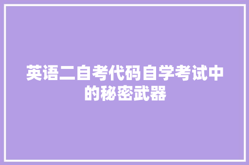 英语二自考代码自学考试中的秘密武器