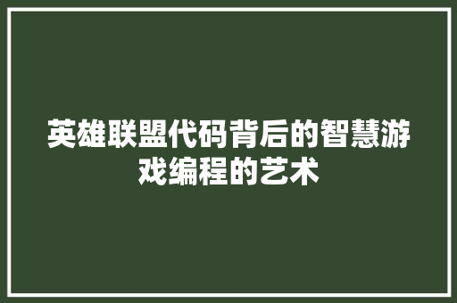 英雄联盟代码背后的智慧游戏编程的艺术