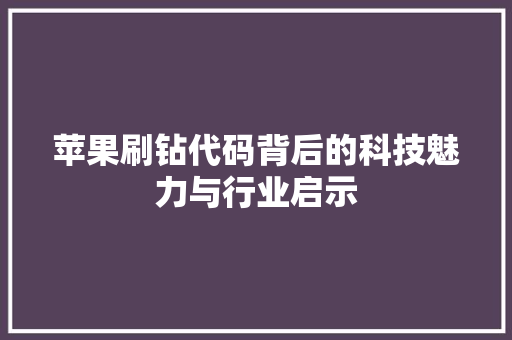 苹果刷钻代码背后的科技魅力与行业启示
