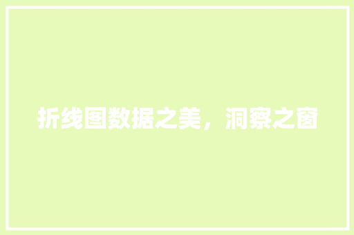 折线图数据之美，洞察之窗