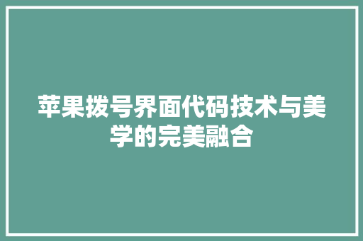 苹果拨号界面代码技术与美学的完美融合